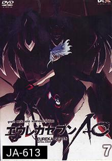 Eureka Seven AO : ยูเรก้า เซเว่น เอโอ แอสทรอล โอเชียน Vol.07