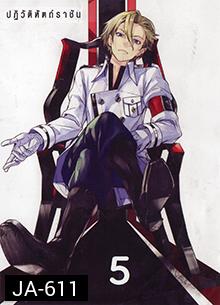 Guilty Crown กิลตี้ คราวน์ ปฏิวัติหัตถ์ราชัน VOL. 5