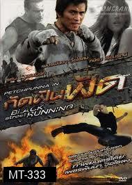 กัดฟันฟัด Black Street Running