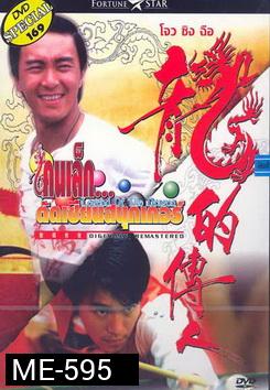 Legend of the Dragon (1990) / คนเล็กตัดเซียนสนุกเกอร์ (กลมแต่ไม่เกลี้ยง)