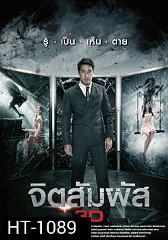 จิตสัมผัส The Second Sight