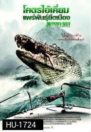 Alligator Alley โคตรไอ้เคี่ยมแพร่พันธุ์ยึดเมือง