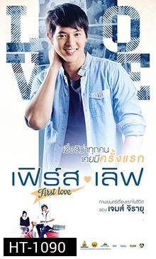 เฟิร์ส เลิฟ (First Love)