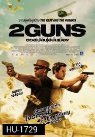 ดวล ปล้น สนั่นเมือง 2 Guns 