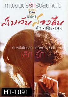 สามวันสองคืน รักเลิกเลย
