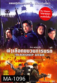 Bi xie lan tian (1998) | the Blacksheep Affair (Another Meltdown) | ผ่าเลือดขบวนการนรก