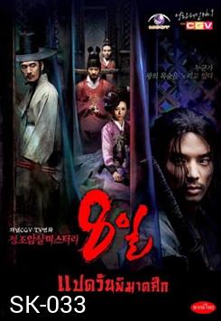 ซีรีย์เกาหลี แปดวันพิฆาตศึก / 8 วันพิฆาตศึก (Eight Days Mystery of Jeong Jo Assassination)