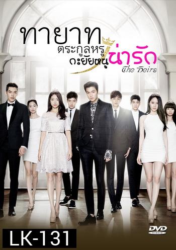 ซีรี่ย์เกาหลี The Heirs/ ทายาทตระกูลหรู กะยัยหนูน่ารัก (Lee Min Ho, Park Shin Hye)  อ่านนิดนึงนะครับ แผ่นที่ 2 ตอนที่ 3 ของแผ่น ตั้งแต่นาทีที่ 49 ไป เสียงพากย์ไม่ตรงกับซับนะครับ (ยังไม่มีตัวแก้ครับ)