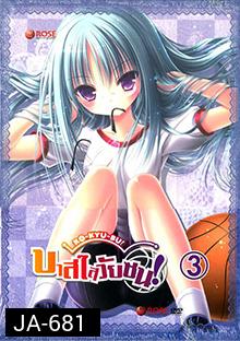 Ro Kyu Bu!-บาสใสวัยซน Vol.3