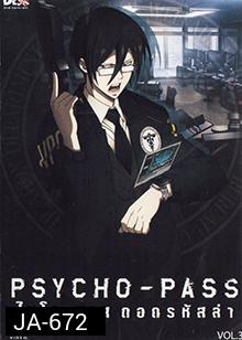 psycho-pass ไซโค-พาส ถอดรหัสล่า 3