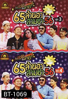 ชิงร้อยชิงล้าน 65ล้านฮา สามช่า 56 ชุด 3