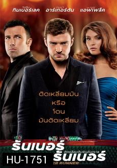 Runner Runner  ตัดเหลี่ยมเดิมพันอันตราย