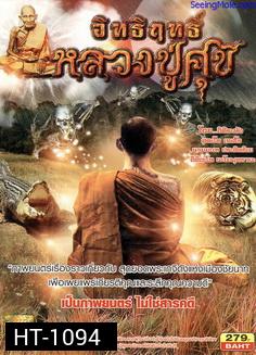 อิทธิฤทธิ์หลวงปู่ศุข  ( เป็นภาพยนตร์  ไม่ใช่สารคดี )