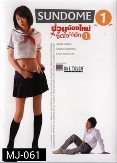 SUNDOME(2007)   ป่วนน้องใหม่จี๊ดใจได้อีก 1