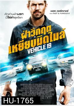 Vehicle 19 ฝ่าวิกฤต เหยียบมิดไมล์