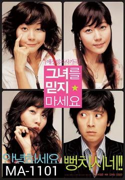 Too Beautiful To Lie (2004)  หนุ่มเซ่อซ่า กับ สาว 18 มงกุฎ