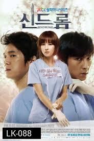 Syndrome ศัลยแพทย์มือใหม่ ใจเกินร้อย