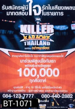 KILLER KARAOKE THAILAND ขอร้อง อย่าหยุดร้อง 1