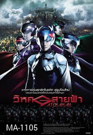 Gatchaman วิหคสายฟ้า