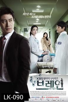 Brain ศึกสมองประลองหัวใจ
