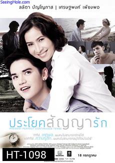 ประโยคสัญญารัก  Present Perfect Continuous Tense
