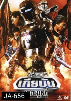 Space Sherrif Gavan The Movie : ตำรวจอวกาศเกียบัน เดอะมูฟวี่