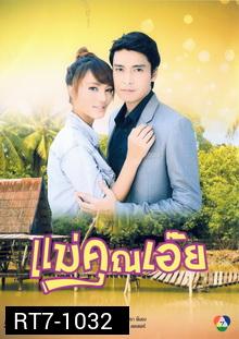 แม่คุณเอ๊ย