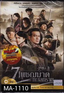 7 Assassins 7 เพชฌฆาตทะเลทราย