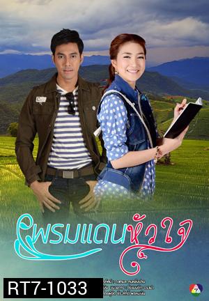 พรมแดนหัวใจ