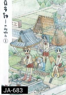 นิจิโจ สามัญขยันรั่ว ชุด 1- Nichijou
