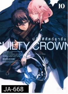 Guilty Crown กิลตี้ คราวน์ ปฏิวัติหัตถ์ราชัน VOL. 10