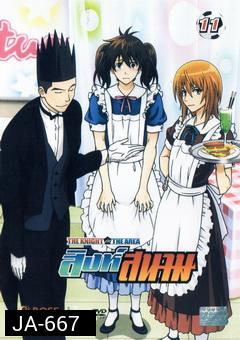 THE KNIGHT in THE AREA สิงห์สนาม Vol.11