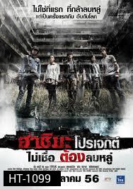 ฮาชิมะโปรเจกต์