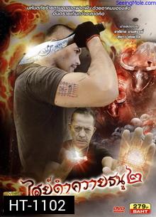 ไสย์ดำควายธนู 2 The Devils War 2