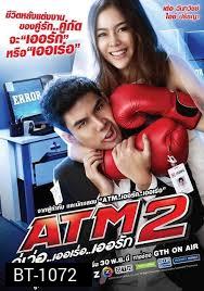ATM 2 คู่เวอร์ เออเร่อ เออรัก