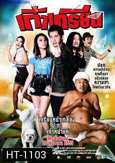 เก๋าเกรียน (2012)