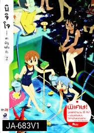 นิจิโจ สามัญขยันรั่ว ชุด 2- Nichijou