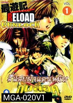 SAIYUKI RELOAD GUNLOCK สี่แสบฝ่าแดนทมิฬ กันล็อค (ตอนที่ 1-26 จบ)