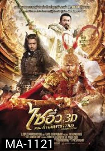 The Monkey King 3D ไซอิ๋ว ตอน กำเนิดราชาวานร