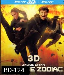 Chinese zodiac in 3D วิ่ง ปล้น ฟัด (Side By Side)