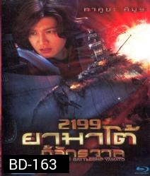 Space Battleship Yamato 2199 ยามาโต้ กู้จักรวาล