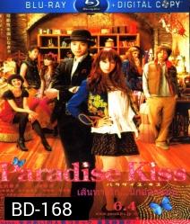 Paradise kiss พาราไดซ์ คิส เส้นทางรัก...นักออกแบบ