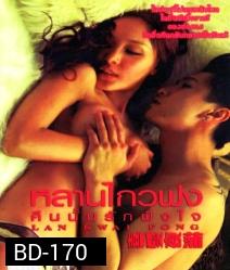 Lan Kwai Fong หลานไกวฟง คืนนั้นรักฝังใจ