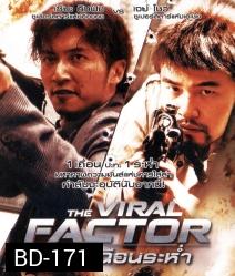 The Viral Factor (2012) เถื่อน เฉือนระห่ำ