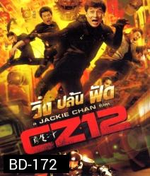 Chinese zodiac วิ่ง ปล้น ฟัด