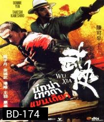 Wuxia นักฆ่าเทวดาแขนเดียว