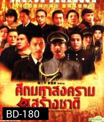 Beginning Of The Great Revival ศึกมหาสงครามสร้างชาติ