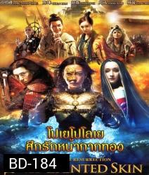 โปเยโปโลเย ศึกรักหน้ากากทอง