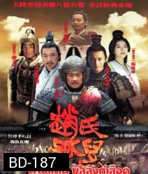 Sacrifice ดาบแค้น บัลลังก์เลือด