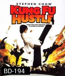 Kung Fu Hustle (2004) คนเล็กหมัดเทวดา